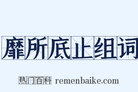 靡所底止组词是什么意思的图片